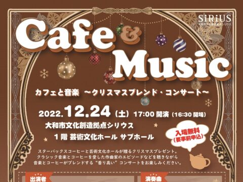 イベント名：カフェと音楽 ～クリスマスブレンド・コンサート～