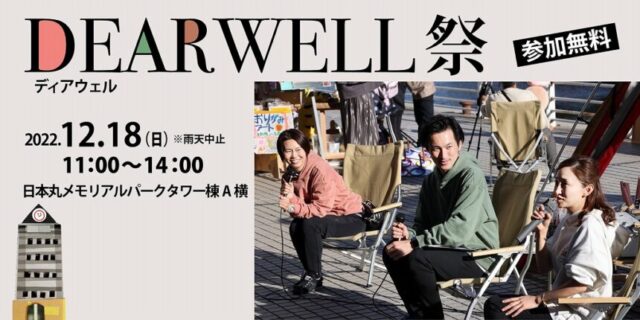 イベント名：親子で楽しく、ウェルビーイング！第2回 DEARWELL祭！