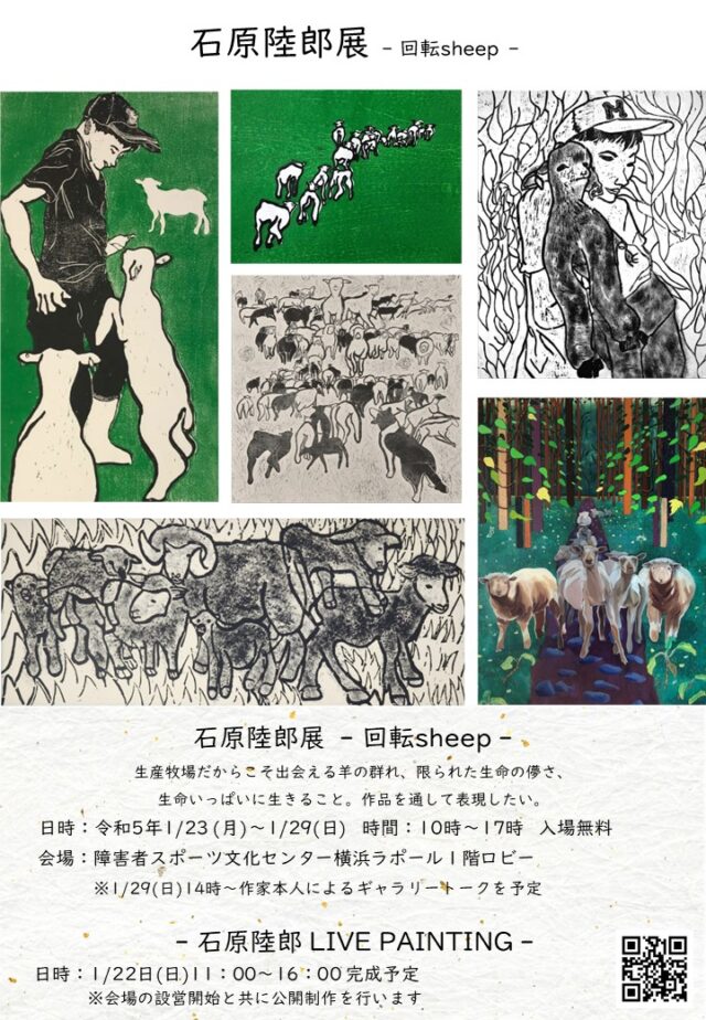 イベント名：石原陸郎展 – 回転sheep –