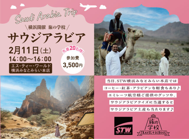 イベント名：【海外旅行会社主催】サウジアラビア旅の教室