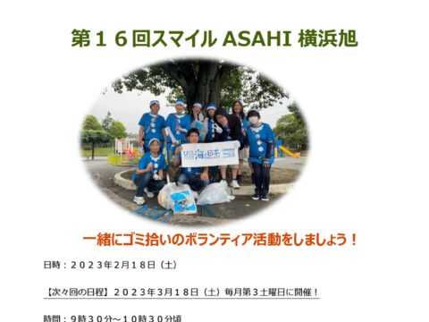 イベント名：【ボランティア活動】第16回～スマイルASAHI横浜旭～による街のクリーン活動！
