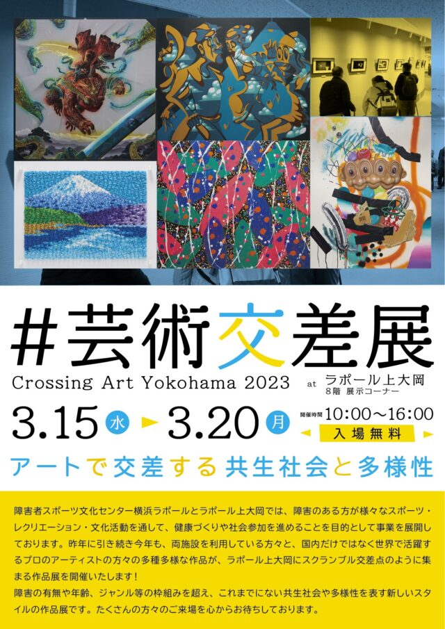 イベント名：＃芸術交差展　Crossing Art Yokohama 2023