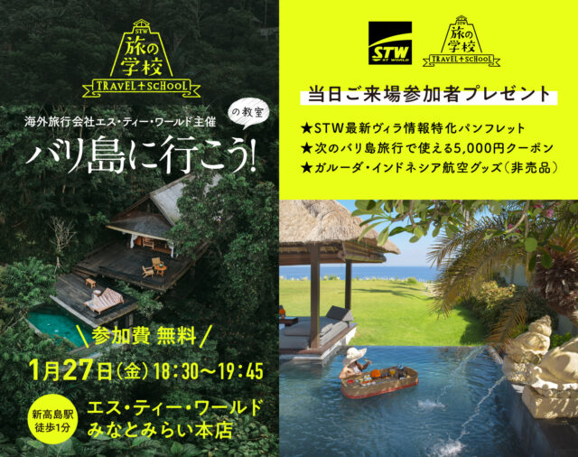イベント名：【海外旅行会社主催】バリ島に行こう！教室　