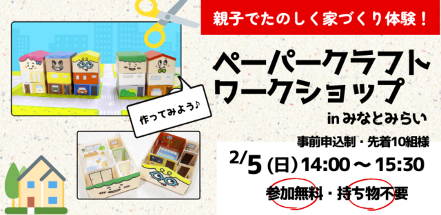 イベント名：ペーパークラフトワークショップ in みなとみらい