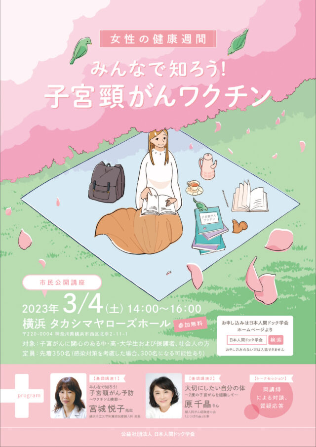 イベント名：【無料】市民公開講座「みんなで知ろう！子宮頸がんワクチン」