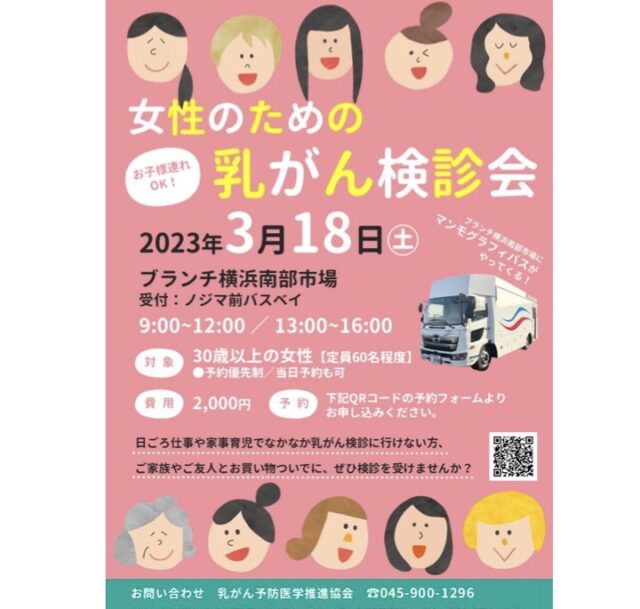 イベント名：女性のための乳がん検診会　30歳以上なら誰でも受診可　子連れok 南部市場