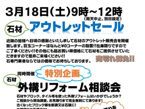 イベント名：石材アウトレットセール