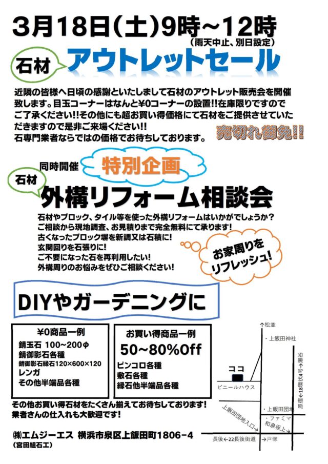 イベント名：石材アウトレットセール