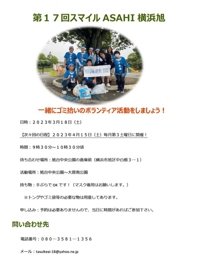 イベント名：【ボランティア活動】第17回～スマイルASAHI横浜旭～による街のクリーン活動！