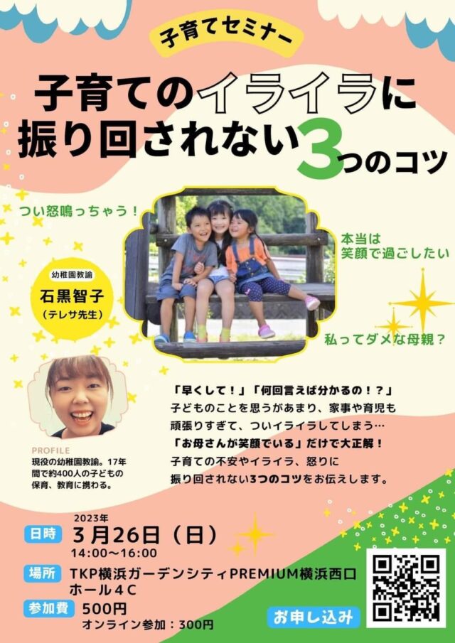 イベント名：幼稚園教諭の子育てセミナー　子どものイライラに振り回されない3つのコツ