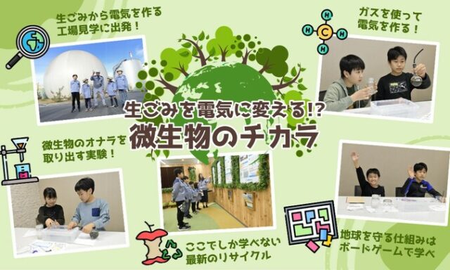 イベント名：【実験教室＋プラント見学】生ごみを電気に変える!? 微生物のチカラ
