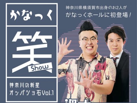 イベント名：かなっく笑（ショー）神奈川の新星 オッパショ石 VOL.1