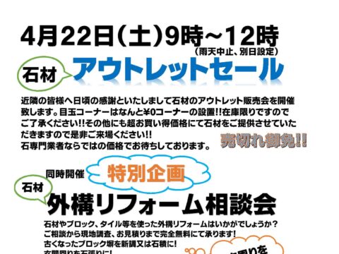イベント名：石材アウトレットセール