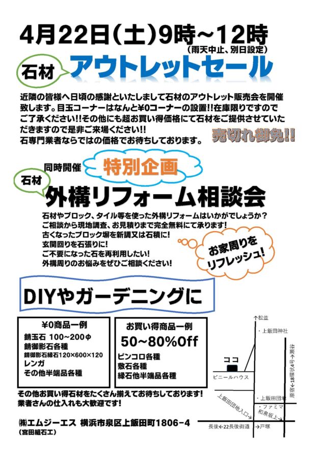イベント名：石材アウトレットセール