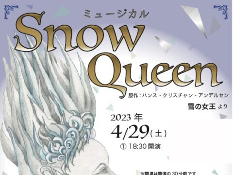 イベント名：ミュージカル「SNOW QUEEN」