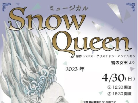 イベント名：ミュージカル「SNOW QUEEN」