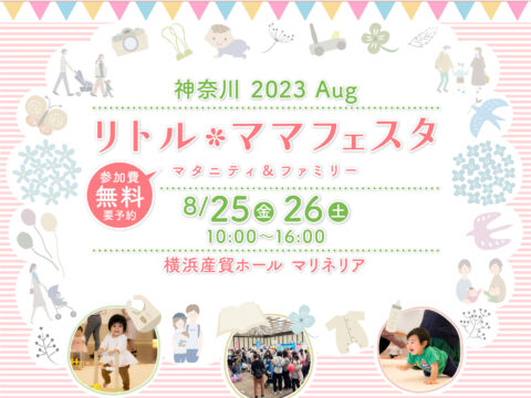 イベント名：リトル・ママフェスタ神奈川2023Aug
