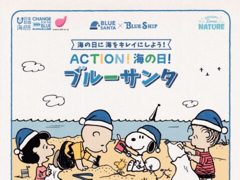 イベント名：【ブルーサンタ2023】ACTION海の日！スマイルASAHI横浜旭のクリーン活動！