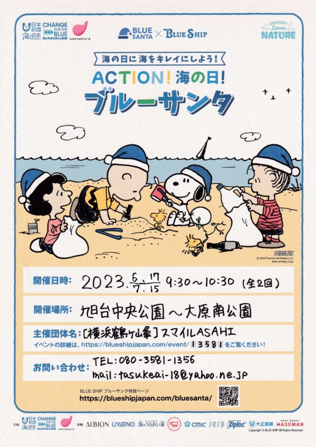 イベント名：【ブルーサンタ2023】ACTION海の日！スマイルASAHI横浜旭のクリーン活動！