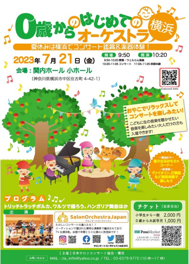 イベント名：~夏休みは横浜でコンサート鑑賞と楽器体験！~「0歳からの・はじめてのオーケストラ」
