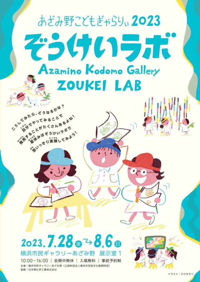イベント名：あざみ野こどもぎゃらりぃ2023　ぞうけいラボ