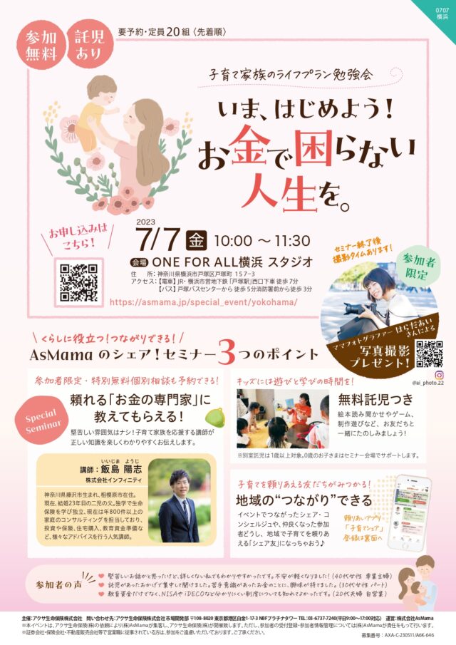 イベント名：託児あり／いま、はじめよう！お金で困らない人生を「子育て家族のライフプラン勉強会」