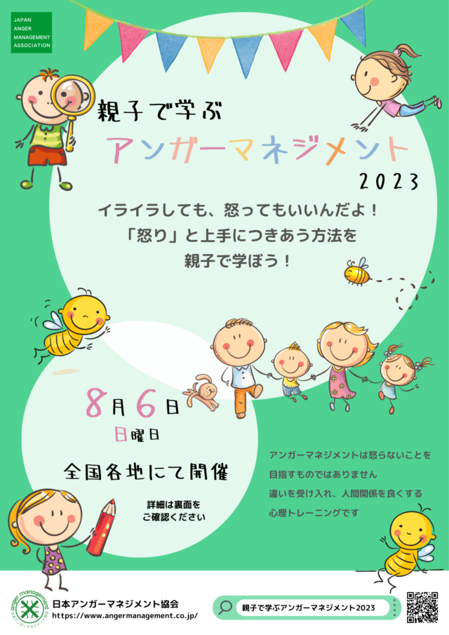 イベント名：親子で学ぶアンガーマネジメント 2023