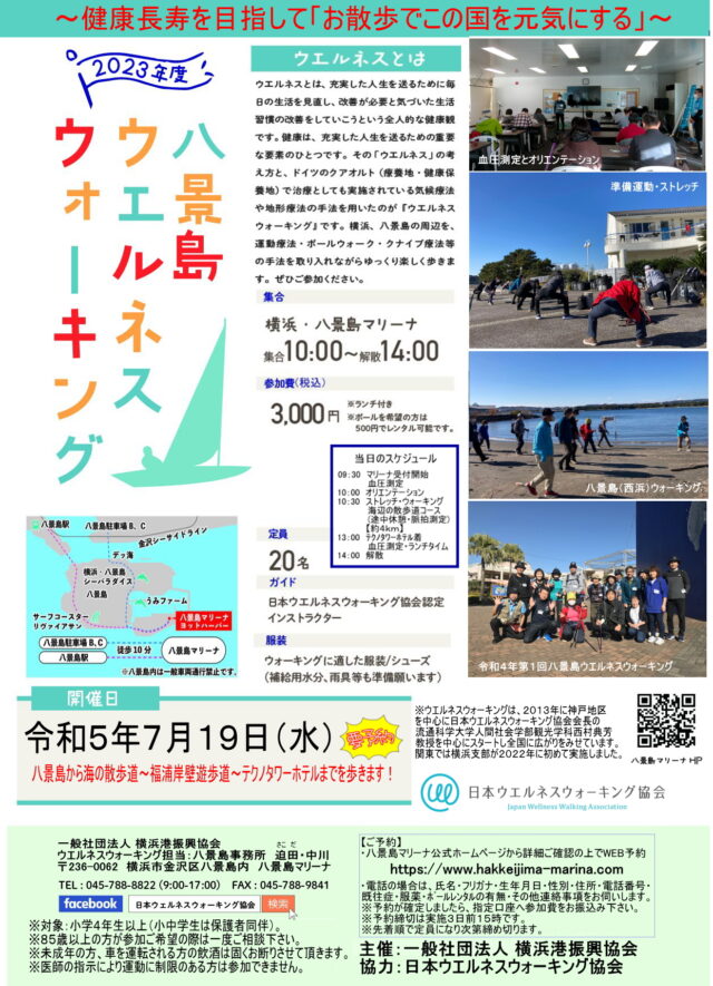イベント名：八景島ウエルネスウォーキング
