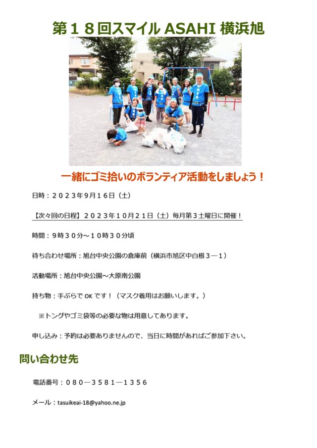 イベント名：【ボランティア】「第18回～スマイルASAHI横浜旭～による街のクリーン活動！」