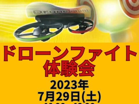 イベント名：ドローンファイト体験会