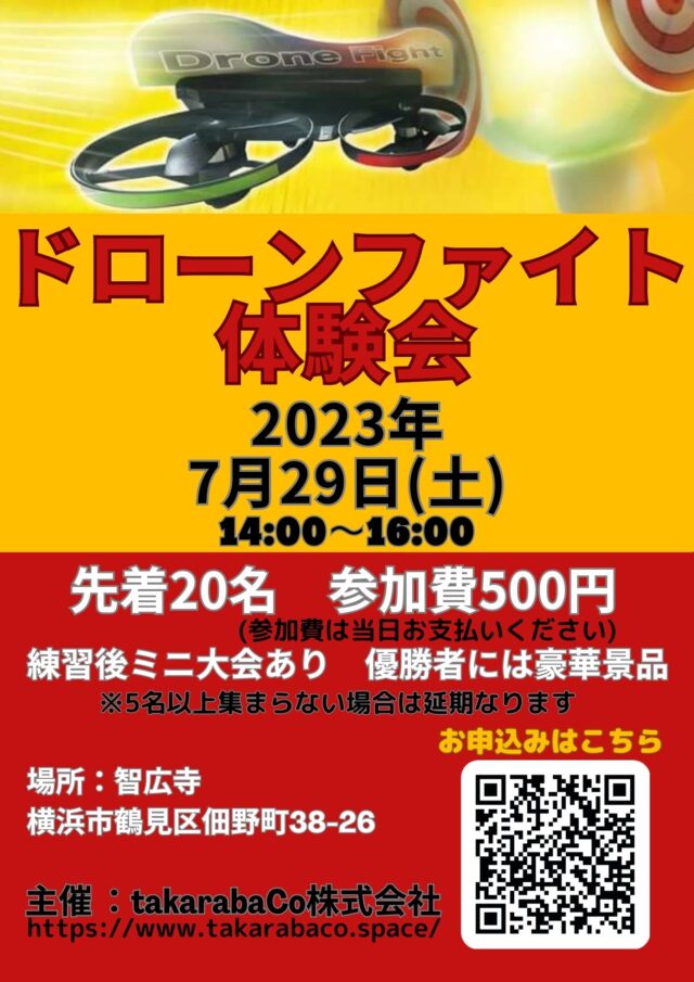 イベント名：ドローンファイト体験会