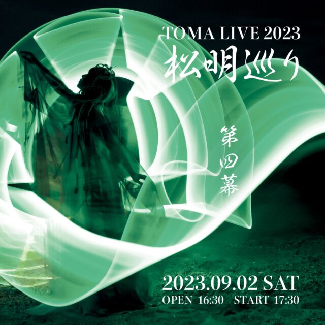 イベント名：TOMA LIVE 2023 「松明巡り」第四幕