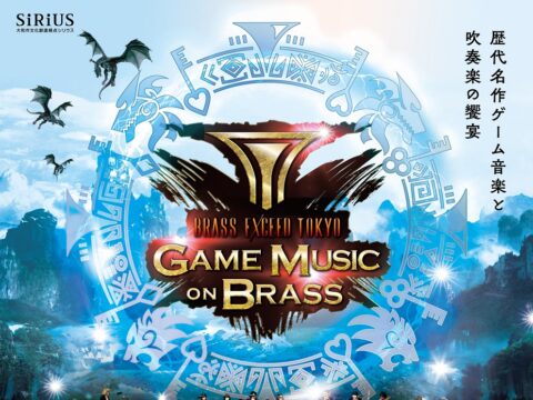 イベント名：GAME MUSIC on BRASS ～歴代名作ゲーム音楽と吹奏楽の饗宴