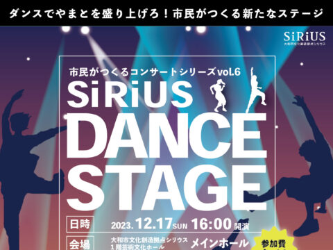 イベント名：市民がつくるコンサートシリーズ vol.6 SiRiUS DANCE STAGE