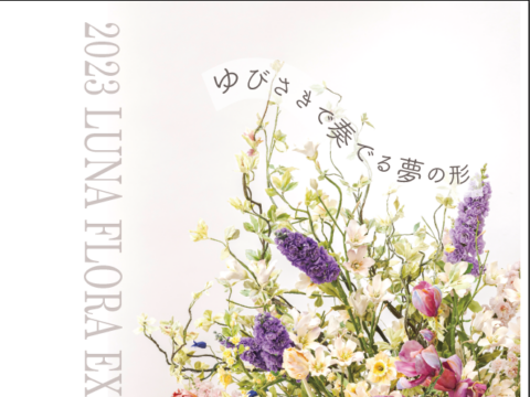 イベント名：クレイで創るお花の展示会-ルナ・フローラ展