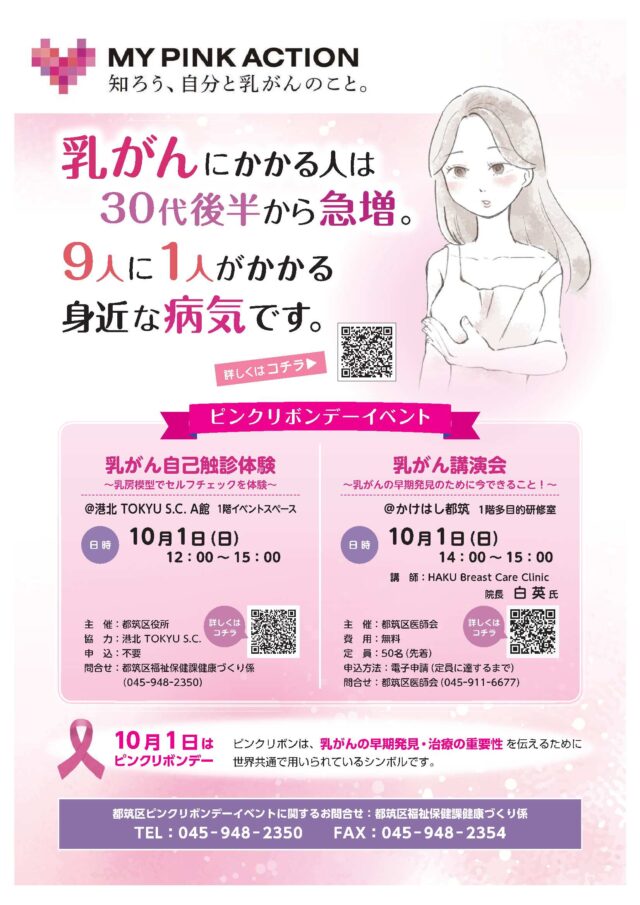 イベント名：令和5年度 都筑区医師会市民医学講演会「乳がん講演会 ～乳がんの早期発見のために今できること！～」