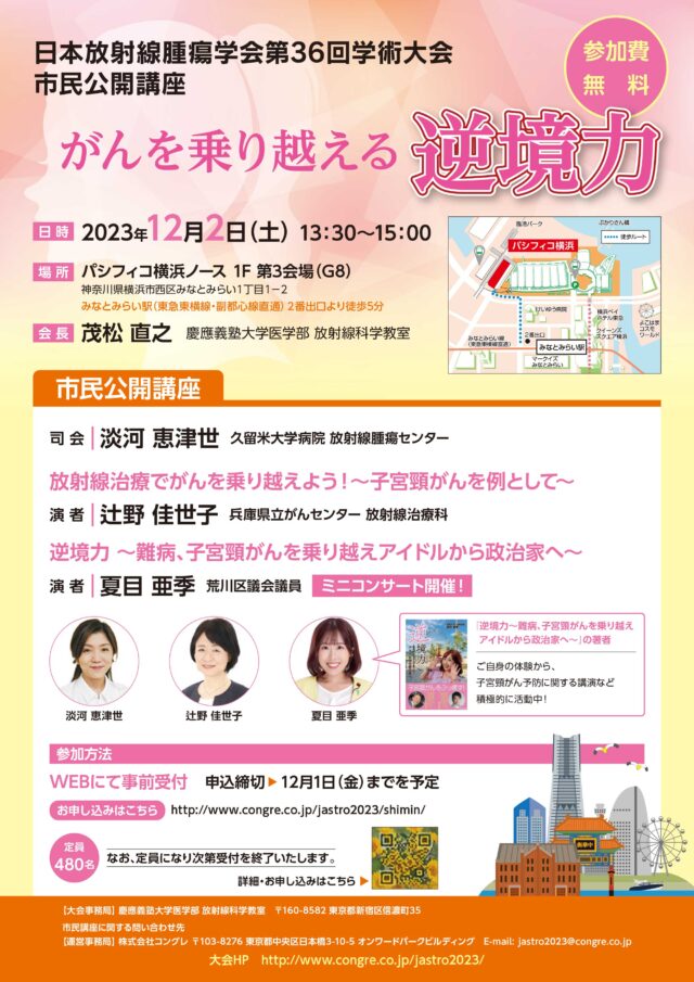 イベント名：市民公開講座「がんを乗り越える逆境力」日本放射線腫瘍学会第36回学術大会