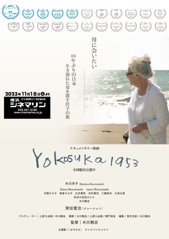 イベント名：横浜・横須賀を舞台としたドキュメンタリー映画「Yokosuka1953」、横浜シネマリンにて劇場公開