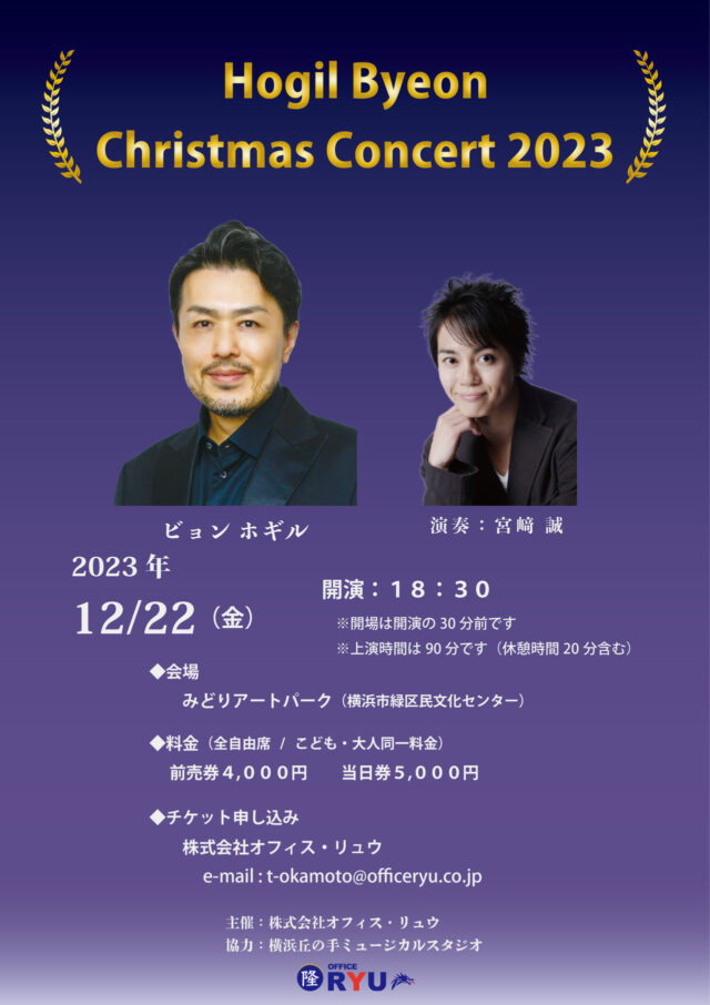 イベント名：Hogil Byeon Christmas Concert 2023