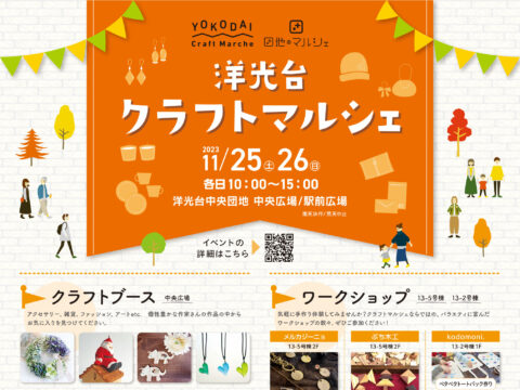 イベント名：洋光台クラフトマルシェ