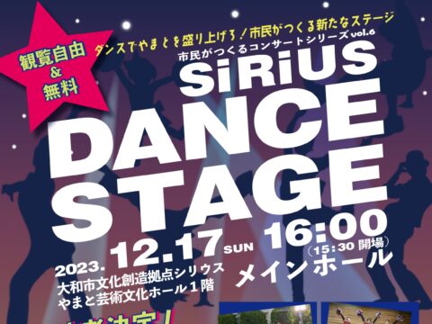 イベント名：市民がつくるコンサートシリーズ vol.6 SiRiUS DANCE STAGE