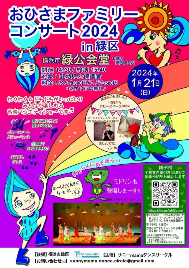 イベント名：おひさまファミリーコンサート2024 in 緑区