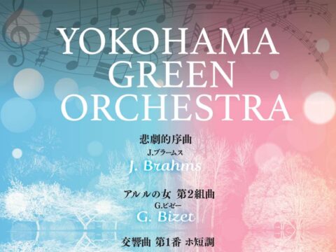 イベント名：YOKOHAMAグリーンオーケストラ 第19回定期演奏会