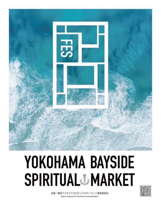 イベント名：横浜ベイサイドスピリチュアルマーケット