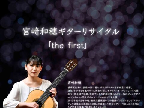 イベント名：宮﨑和穂ギターリサイタル「the　first」