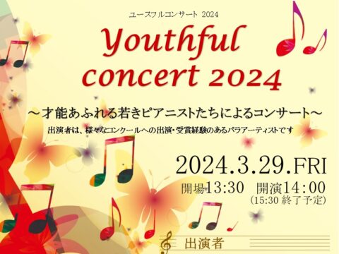 イベント名：ユースフルコンサート 2024 ～才能あふれる若きピアニストたちによるコンサート～