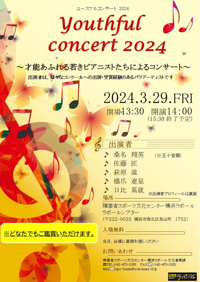 イベント名：ユースフルコンサート 2024 ～才能あふれる若きピアニストたちによるコンサート～