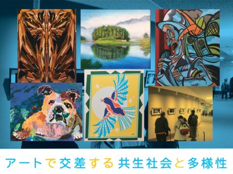 イベント名：芸術交差展 Crossing Art Yokohama 2024 アートで交差する共生社会と多様性