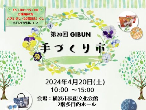 イベント名：第20回 GIBUN手づくり市