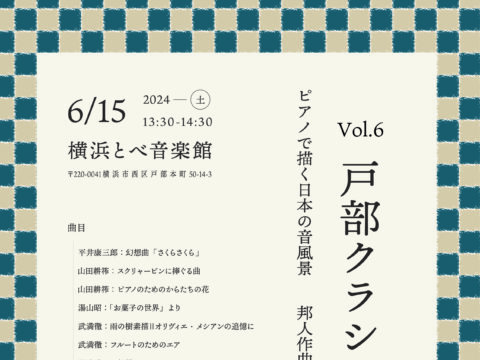 イベント名：戸部クラシックVol.6　ピアノで描く日本の音風景　邦人作曲家たちの試み